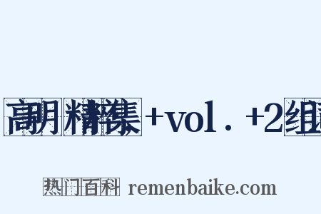 高明駿精粹集,+vol.+2组词是什么意思的图片